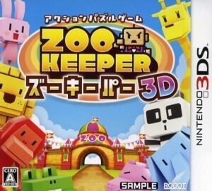 ズーキーパー 3D/ニンテンドー3DS