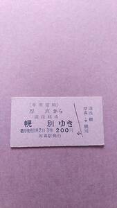 早来運輸　厚真から幌別ゆき　遠浅経由　3等　200円　厚真駅発行