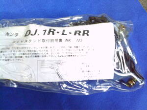 まにあ館　ホンダ絶版旧車廃盤　DJ-1R　RR　AF19　新品サイドスタンド　純正タイプ　趣味のバイク　ギフトップ　トレ－ディング