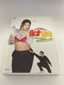 いけない! ルナ先生 お勉強大作戦!! 格差社会をぶっつぶせ!!篇　DVD　中古　正規品