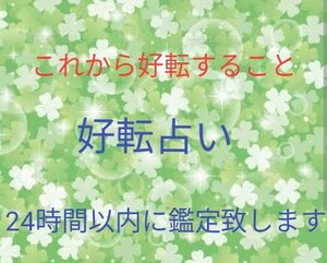 好転占い　占い鑑定　チャット占い　好転すること占い　タロット占い　アドバイスメッセージ　占い