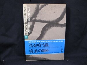 黒岩重吾長編小説全集　12　花を喰う蟲・病葉の踊り/FAN