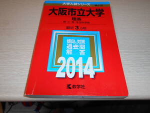 赤本　大阪市立大学　理系　理　工　医　生活科学部　最近3カ年　中古　2014年