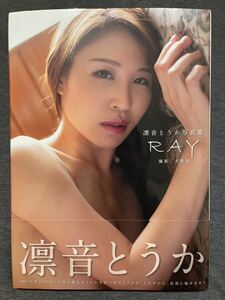 ほぼ新品！凛音とうか写真集『RAY』