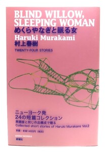 めくらやなぎと眠る女/ 村上 春樹 (著) /新潮社