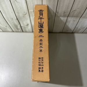 ●限定版●香月牛山 選集 2 二 薬龍本草/難波恒雄/昭和49年/漢方文献刊行会/薬品/薬剤/薬品名/東洋 医学/医療/健康/中国/日本 ★6242