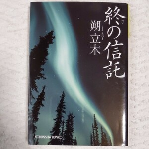 終の信託 (光文社文庫) 朔 立木 9784334764197