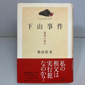 下山事件　最後の証言 柴田哲孝／著 KB1475