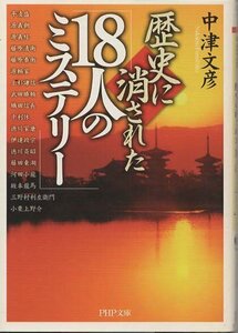 （古本）歴史に消された「18人のミステリー」 中津文彦 PHP研究所 NA0219 20030618発行