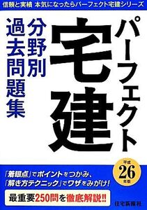 パーフェクト宅建分野別過去問題集(平成26年版)/住宅新報社【編】