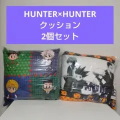 HUNTER×HUNTER クッション 2個セット