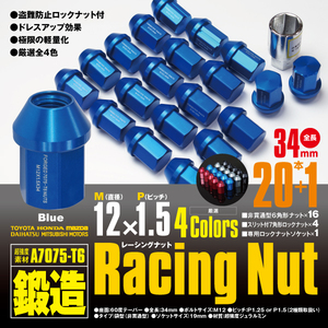 レーシングナット ジュラルミンナット 袋型 非貫通 ロック4本含 34mm 20本 RVR 【M12×P1.5】 ブルー/青 超強度 鍛造