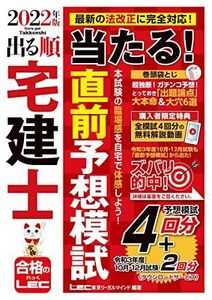 [A12099170]2022年版 出る順宅建士 当たる直前予想模試【模試4回分 + 最新過去問2回分/解説動画/問題冊子/マークシート付】 (出る順