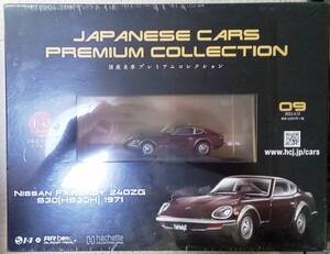 ☆アシェット No.9 1/43 国産名車プレミアムコレクション ニッサン フェアレディ240ZG S30[HS30H]1971☆新品未開封品　在庫1個！