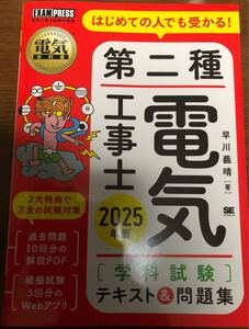 第二種電気工事士　2025年　 一発合格　 テキスト　 問題集　 過去問集　学科試験　初めての人でも受かる　早川義晴　電気工事士