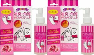 新品 送料無料 2箱セット PERORIN ペロリン　消臭　角質　ローズ　フットケア