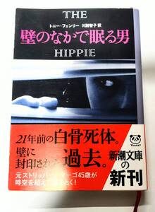新潮社 トニー・フェンリー「壁のなかで眠る男」