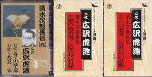 5418【送料込み】《二代 広沢虎造 浪曲カセットテープ》清水次郎長伝3本