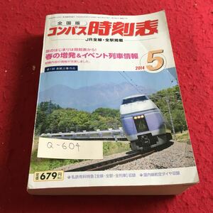 Q-604 全国版 コンパス時刻表 JR線・全駅掲載 2014年5月号 交通新聞社※10