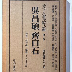 【洛座】大型美術本 文人畫粹編 第10巻（中国編）呉昌碩斉白石 限定 九百八十部 中央公論社 本 古書籍 古本＜ 中国骨董 ◆