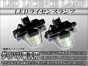LEDライセンスランプ ダイハツ タント/タントカスタム L350S,L360S,L375S,L385S 2005年06月～2013年10月 15連
