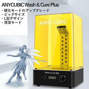 ANYCUBIC Cure&Wash Plus 洗浄硬化機 3dプリンター 正規品 大サイズ 洗浄硬化 SLA/DLP/LCD 3Dプリント用 強力洗浄 操作便利　バスケット