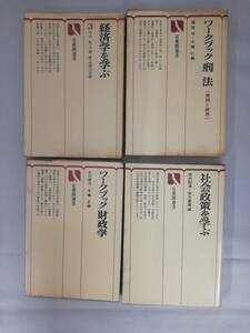 ■有斐閣選書 4冊 まとめてセット ワークブック財政学 社会政策を学ぶ 経済学を学ぶ ワークブック刑法