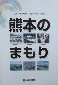 ・＄ 熊本県警察：平成１３年発行・『熊本のまもり』未使用美品 ＄