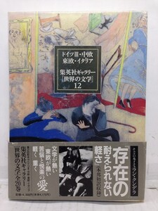 本『集英社ギャラリー 世界の文学 (12) ドイツ3 中欧・東欧・イタリア / カフカ、ムージル、他』