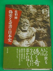 偽史と奇書の日本史　佐伯修　現代書館