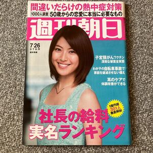 週刊朝日 2013年7月26日号 通巻5203号 瀧本美織 六角精児 50歳からの恋愛に本当に必要なもの 社長の給料実名ランキング ポプコンを熱く語る