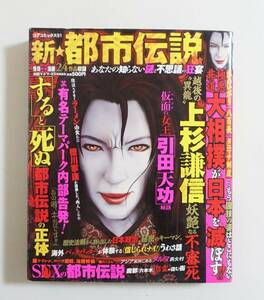 『新都市伝説』2007年 コンビニコミック 引田天功 上杉謙信 某有名テーマパーク UFO NHK 大相撲 北朝鮮 八百長 タニマチ 怨霊 タブー 