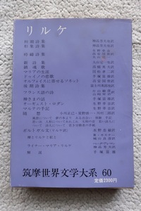 筑摩世界文学大系60 (筑摩書房) リルケ、神品芳夫ほか訳 初版3刷