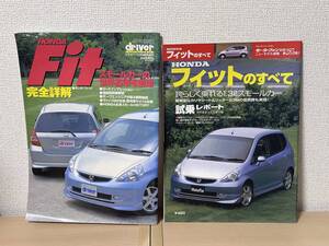 モーターファン別冊 ニューモデル速報 第285弾 ホンダフィットのすべて（ドライバー誌のムック本との2冊セット）