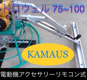 KAMAUS 電動機アクセサリーリモコン式。トロウェル 75cmタイプ。注文1台￥100000円送料込み、
