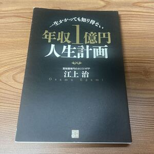 年収１億円　人生計画！　本　江上　治