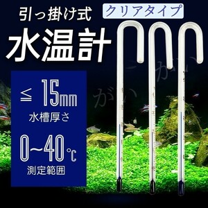 水温計　1本　クリアタイプ　サーモメーター　ガラス製　厚さ15mmまで対応　アクアリウム　メダカ 金魚 グッピー熱帯魚 淡水魚 など水槽用