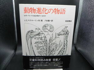 動物進化の物語 なぜいろいろな生き物がいるのか J.Cマクローリン作/画 八杉龍一訳 岩波書店 LY-f1.240325