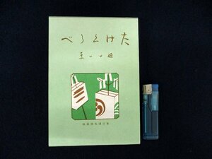 ◇C3258 書籍「たけくらべ」樋口一葉 名著覆刻全集 近代文学館 1968年 日本文学 小説