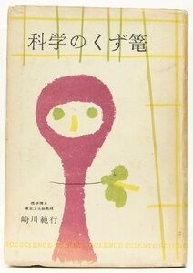 科学のくず篭　著：崎川範行(理学博士)　昭和33年初版　北辰堂(裸本)＊au.04