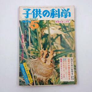 ★ 【当時物】 子供の科学 1973年 5月号 雑誌 昭和 レトロ ★