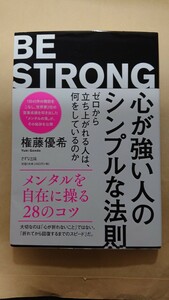 心が強い人のシンプルな法則☆権藤優希★送料無料