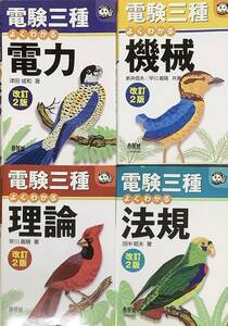 〔5H6C〕電験三種　よくわかる理論　改訂第2版　電力・機械・理論・法規　4冊セット