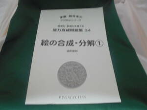 小学校受験問題集●PYGLIシリーズ34●絵の合成・分解①