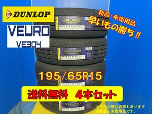 送料無料 新品未使用 夏タイヤ 4本セット ダンロップ VEURO VE304 195/65R15 2020年製 現品限り 格安セット