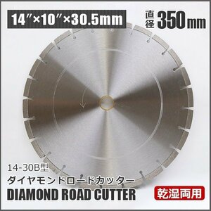 ◆ダイヤモンド ブレードカッター B 14インチ◆ 350X10X30.5mm コンクリート・アスファルト道路用 乾式/湿式 調整リング付き