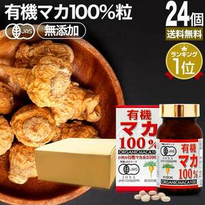 マカ maka マカサプリ 無添加 100% 妊活 サプリ 女性 男性 300粒*24個セット 約720日分 送料無料 宅配便