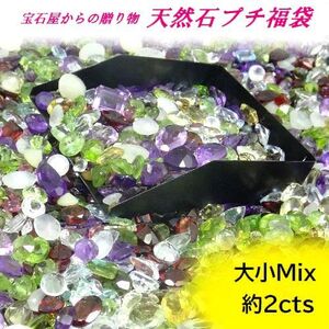 【福袋】天然石 2カラット 宝石 大小Mix ルース 裸石 色石 カラーストーン 