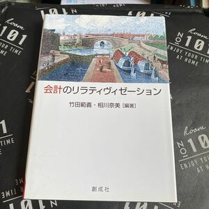 会計のリラティヴィゼーション　村田直樹先生還暦記念論文集 竹田範義／編著　相川奈美／編著