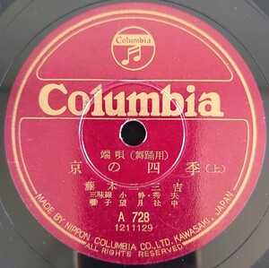 【SP盤レコード】ColumbiaA728/端唄(舞踏用) 京の四季(上・下) 藤本二三吉/SPレコード